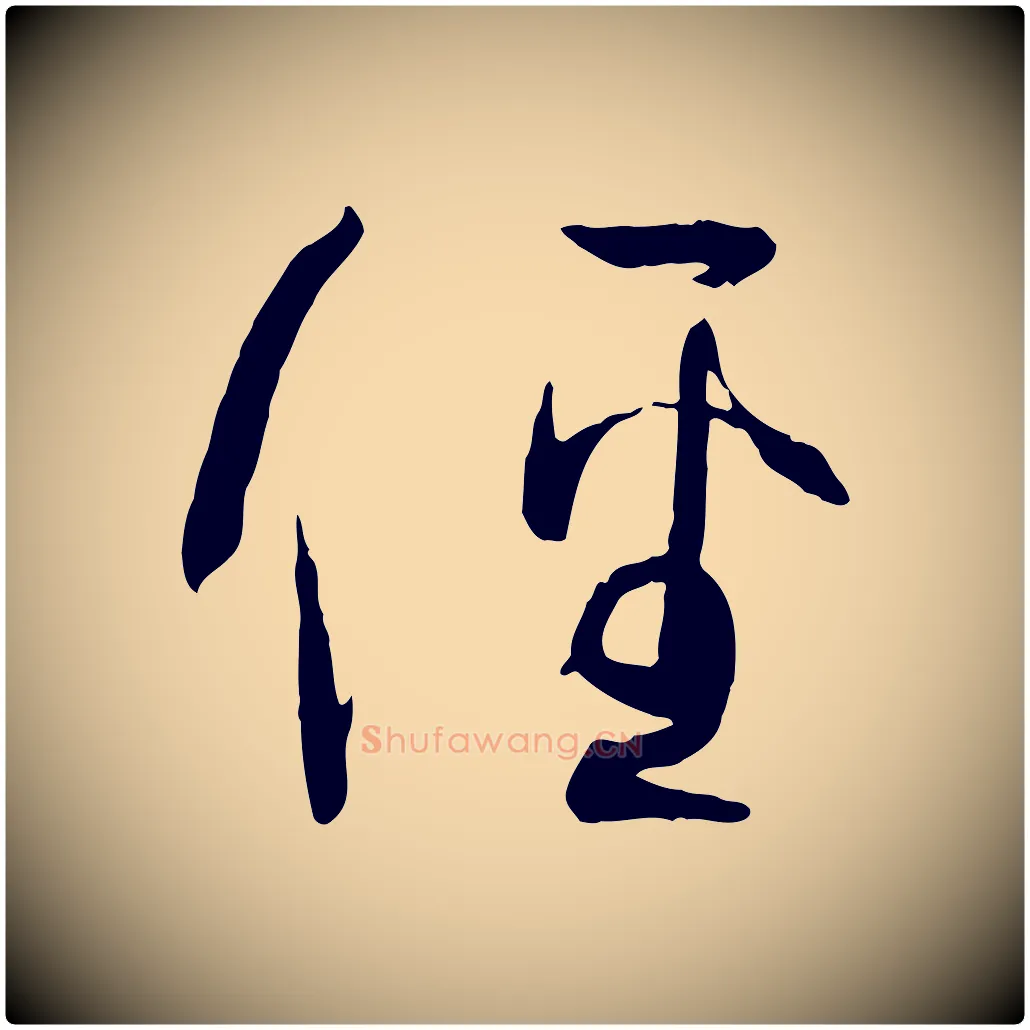 徑毛笔草书写法,摘自唐代孙过庭书谱