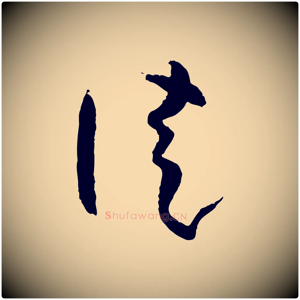 徒毛笔草书写法,摘自唐代孙过庭书谱