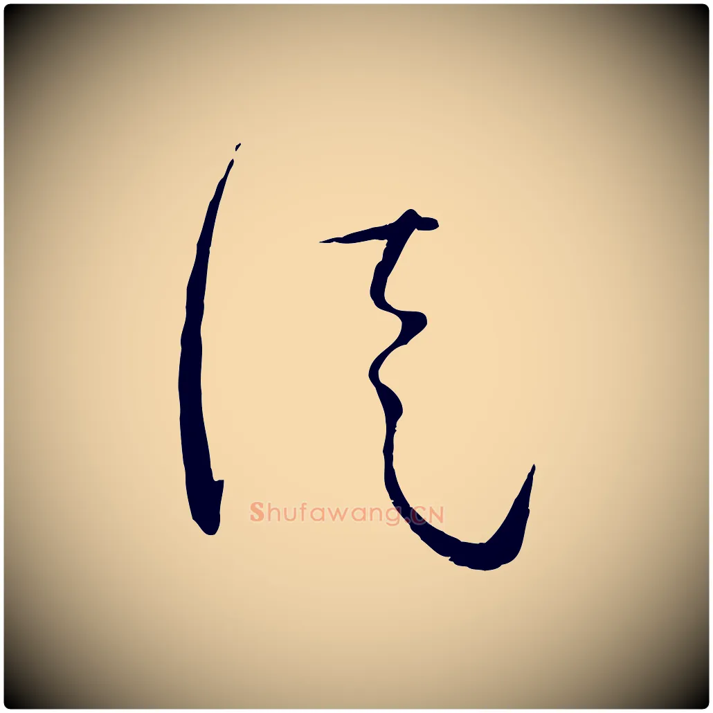 徒毛笔草书写法,摘自唐代孙过庭书谱