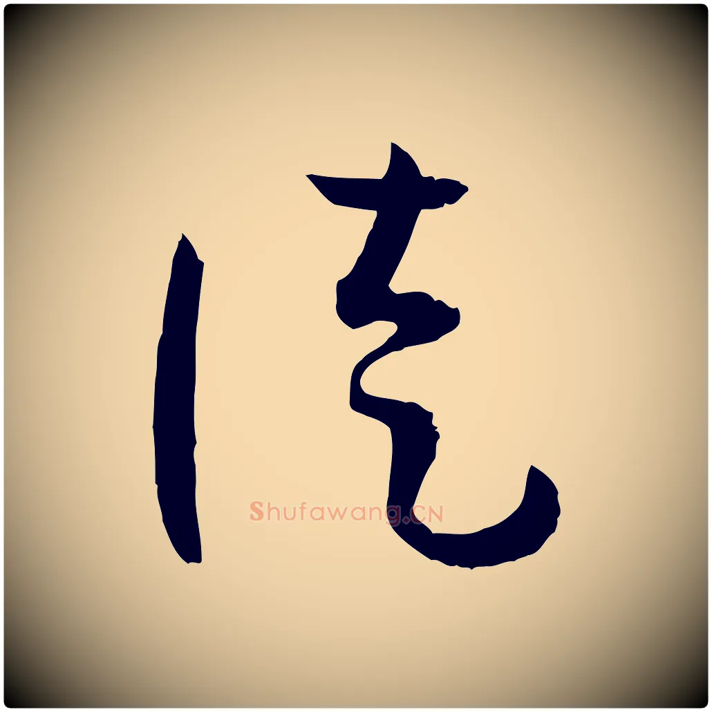 徒毛笔草书写法,摘自唐代孙过庭书谱
