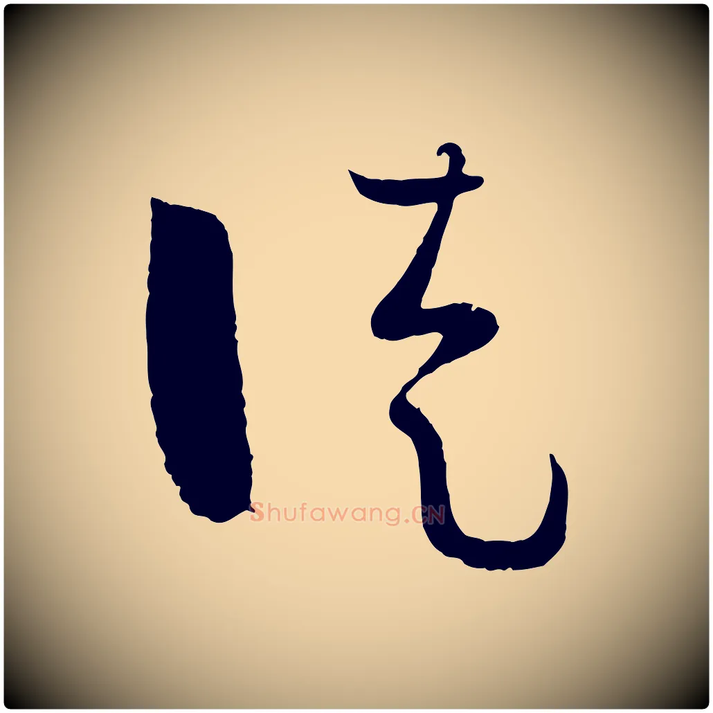 徒毛笔草书写法,摘自唐代孙过庭书谱