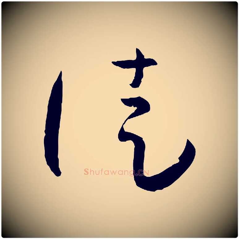 徒毛笔草书写法,摘自唐代孙过庭书谱