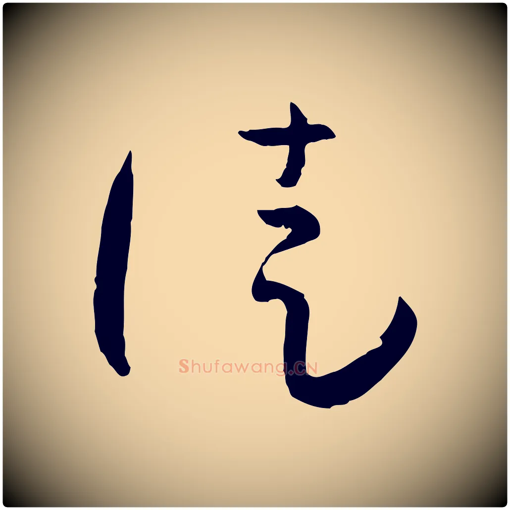 徒毛笔草书写法,摘自唐代孙过庭书谱