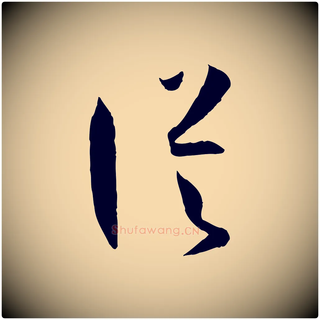 從毛笔草书写法,摘自唐代孙过庭书谱