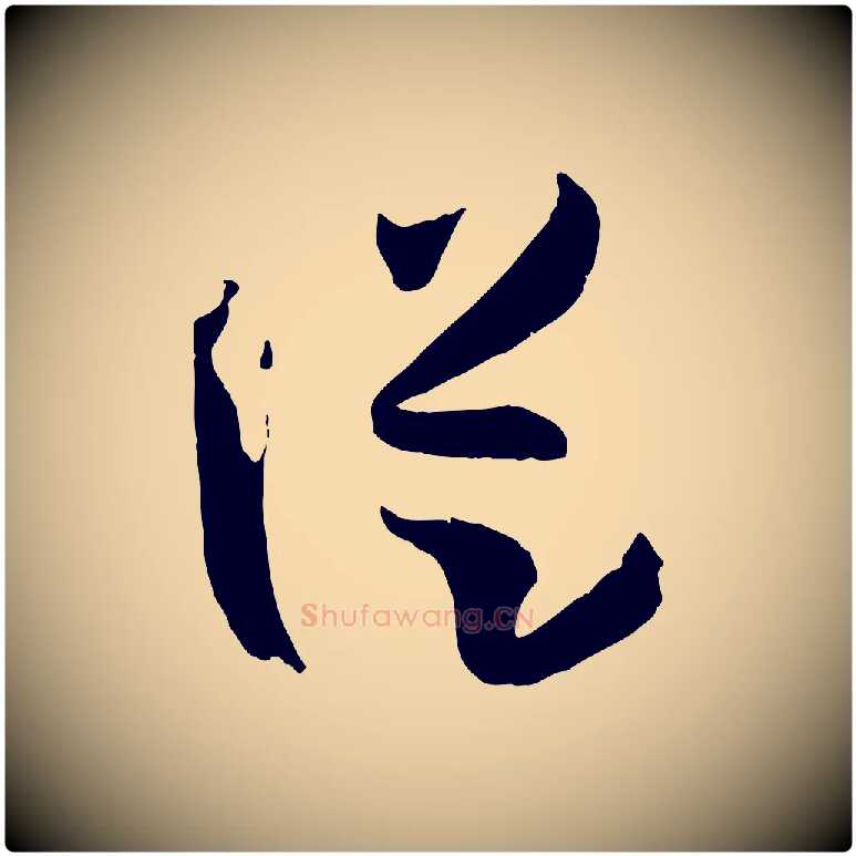 從毛笔草书写法,摘自唐代孙过庭书谱