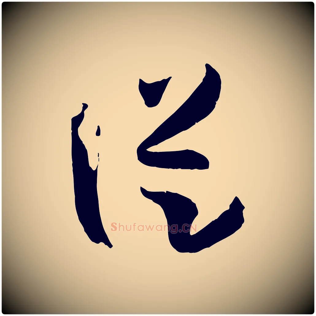 從毛笔草书写法,摘自唐代孙过庭书谱