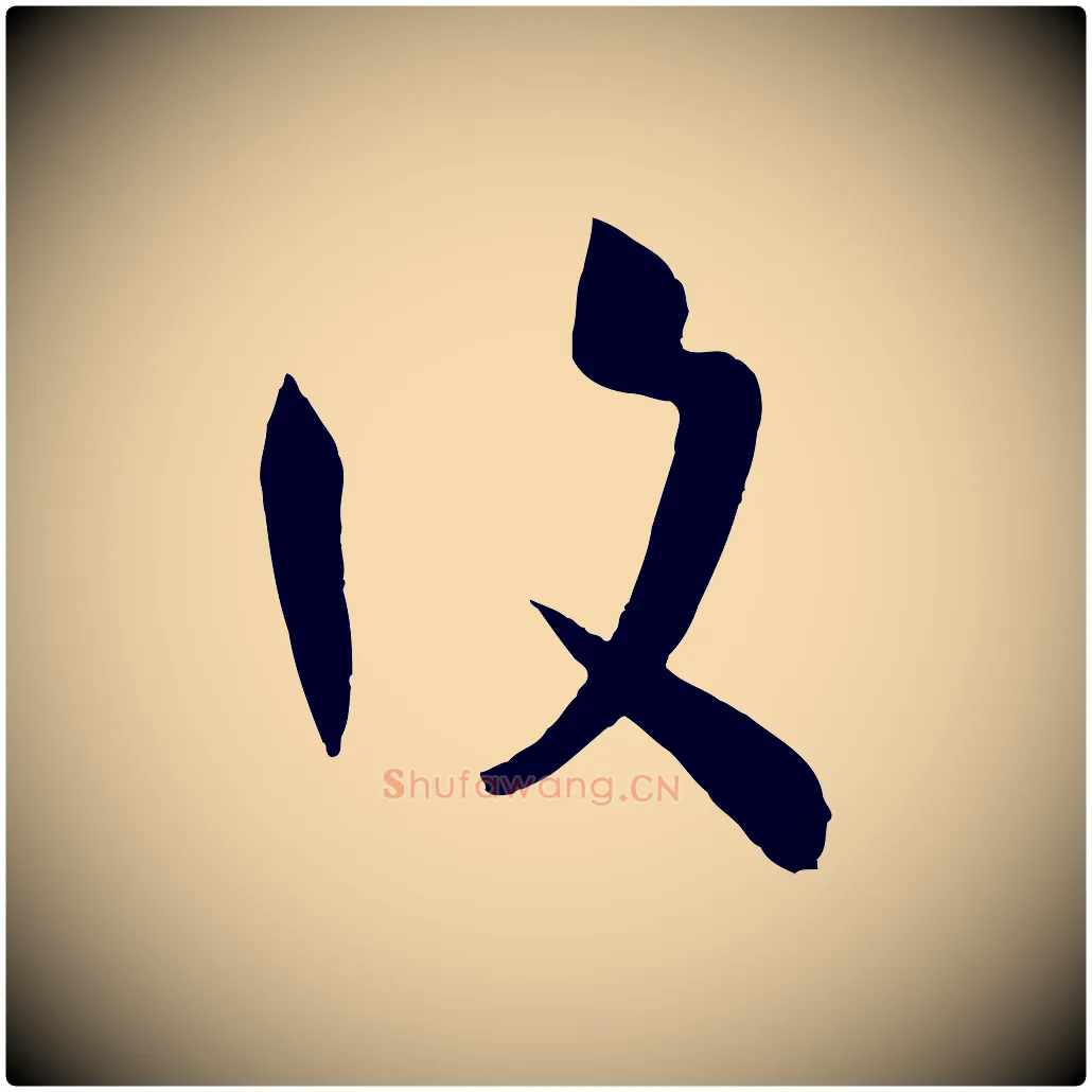 復毛笔草书写法,摘自唐代孙过庭书谱