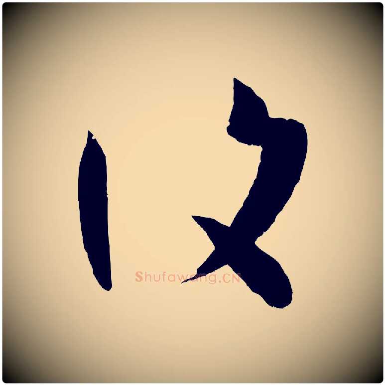 復毛笔草书写法,摘自唐代孙过庭书谱