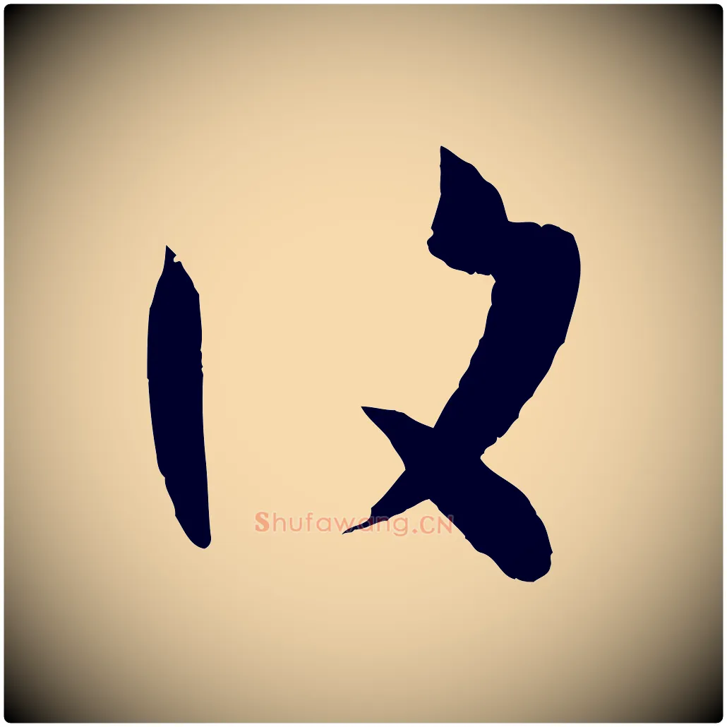復毛笔草书写法,摘自唐代孙过庭书谱