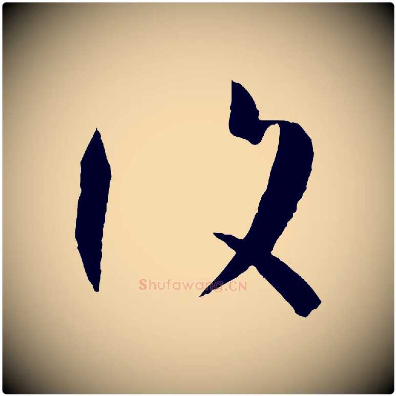 復毛笔草书写法,摘自唐代孙过庭书谱