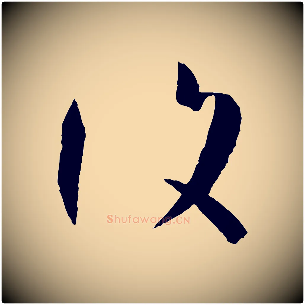 復毛笔草书写法,摘自唐代孙过庭书谱