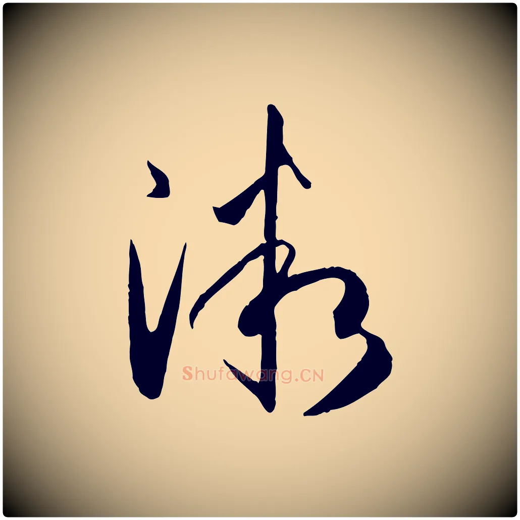 微毛笔草书写法,摘自唐代孙过庭书谱