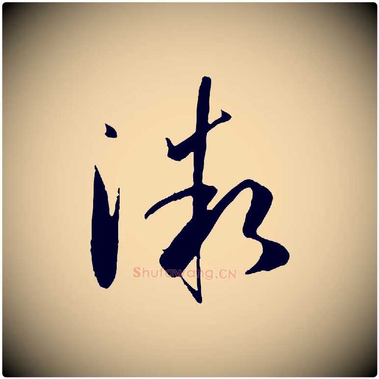 微毛笔草书写法,摘自唐代孙过庭书谱