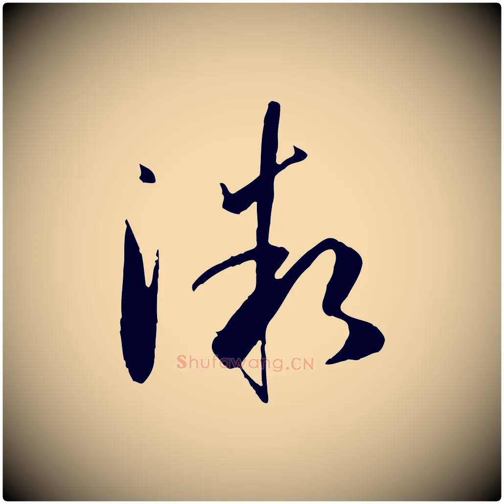微毛笔草书写法,摘自唐代孙过庭书谱