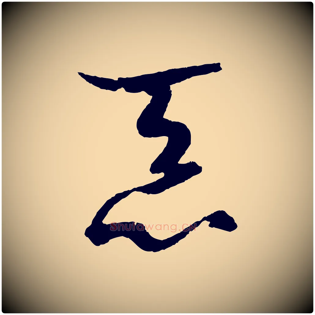 忝毛笔草书写法,摘自唐代孙过庭书谱