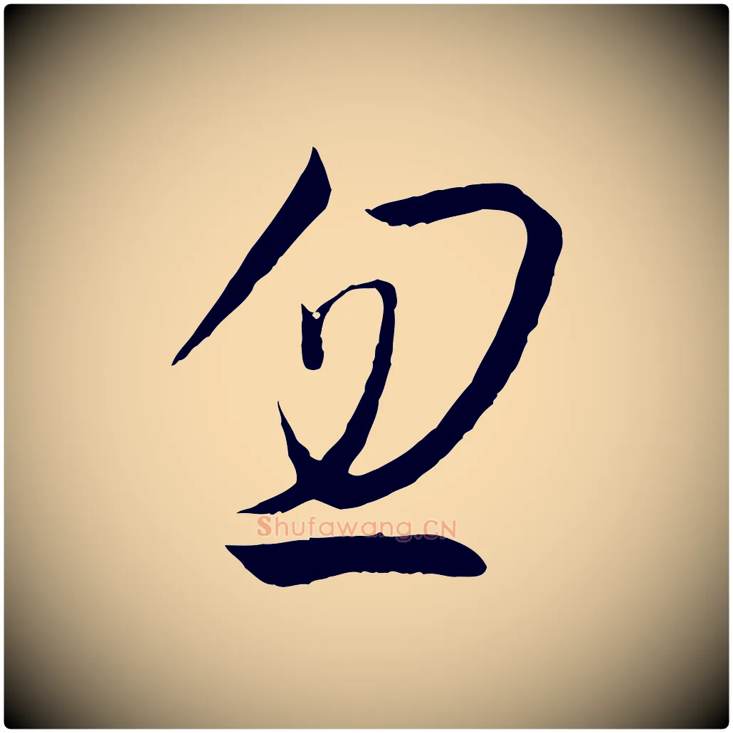 忽毛笔草书写法,摘自唐代孙过庭书谱