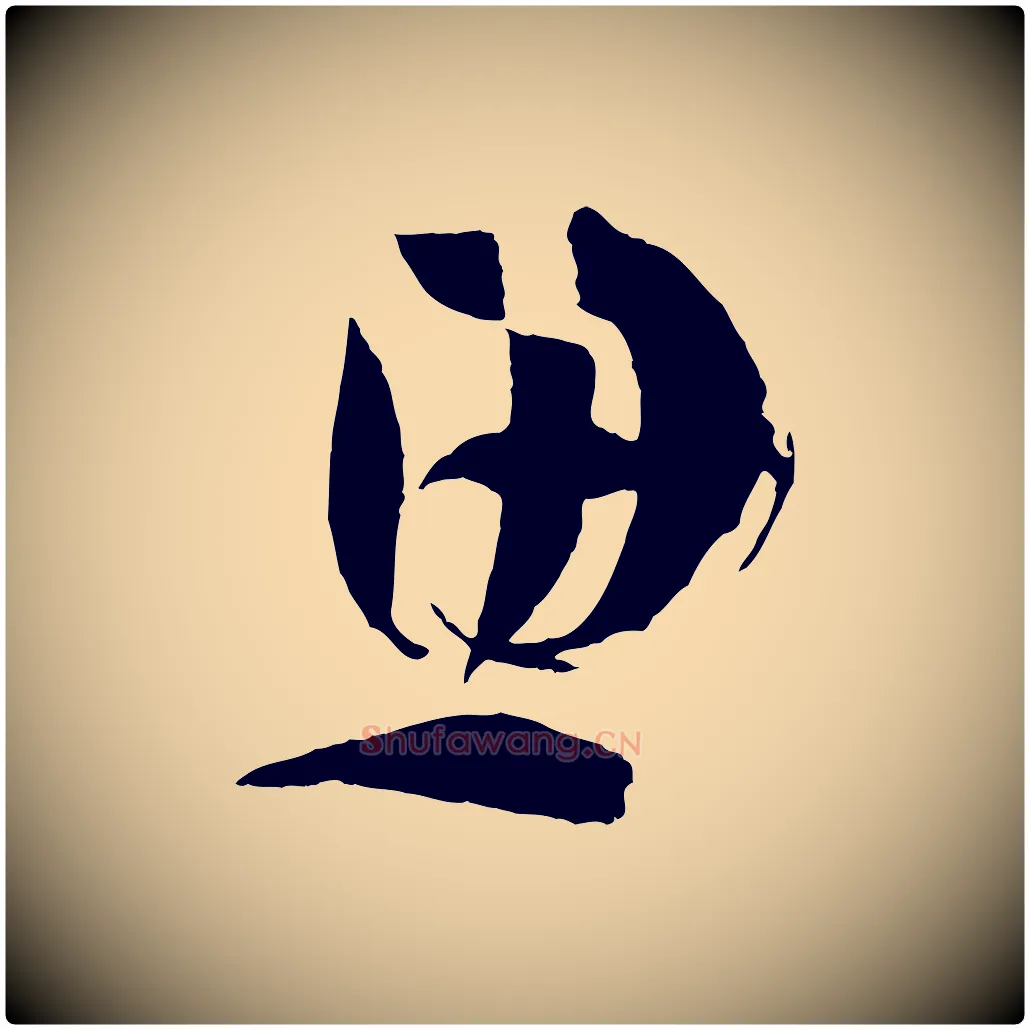 思毛笔草书写法,摘自唐代孙过庭书谱