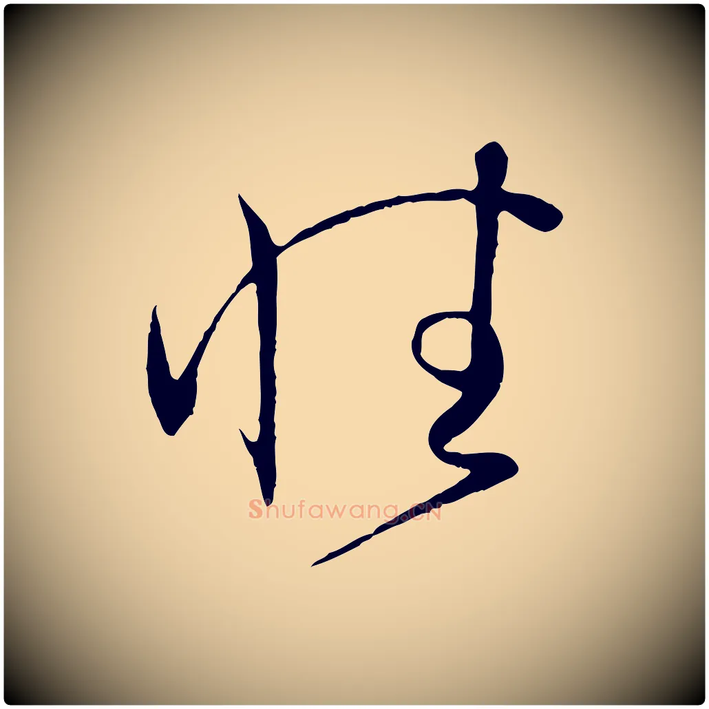 性毛笔草书写法,摘自唐代孙过庭书谱