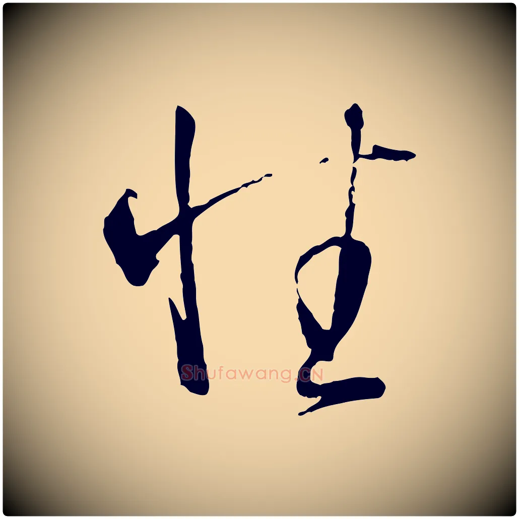 性毛笔草书写法,摘自唐代孙过庭书谱