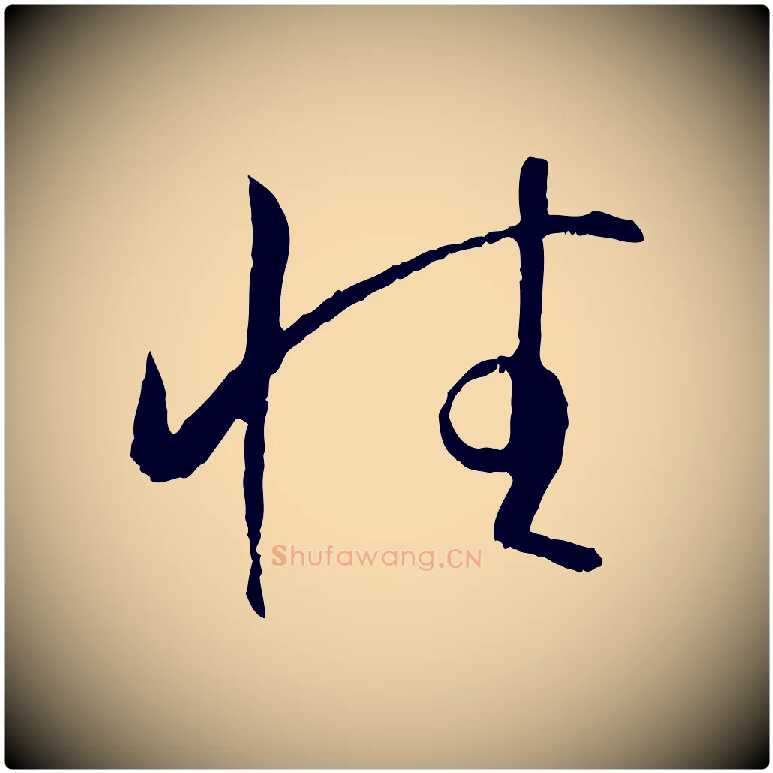 性毛笔草书写法,摘自唐代孙过庭书谱