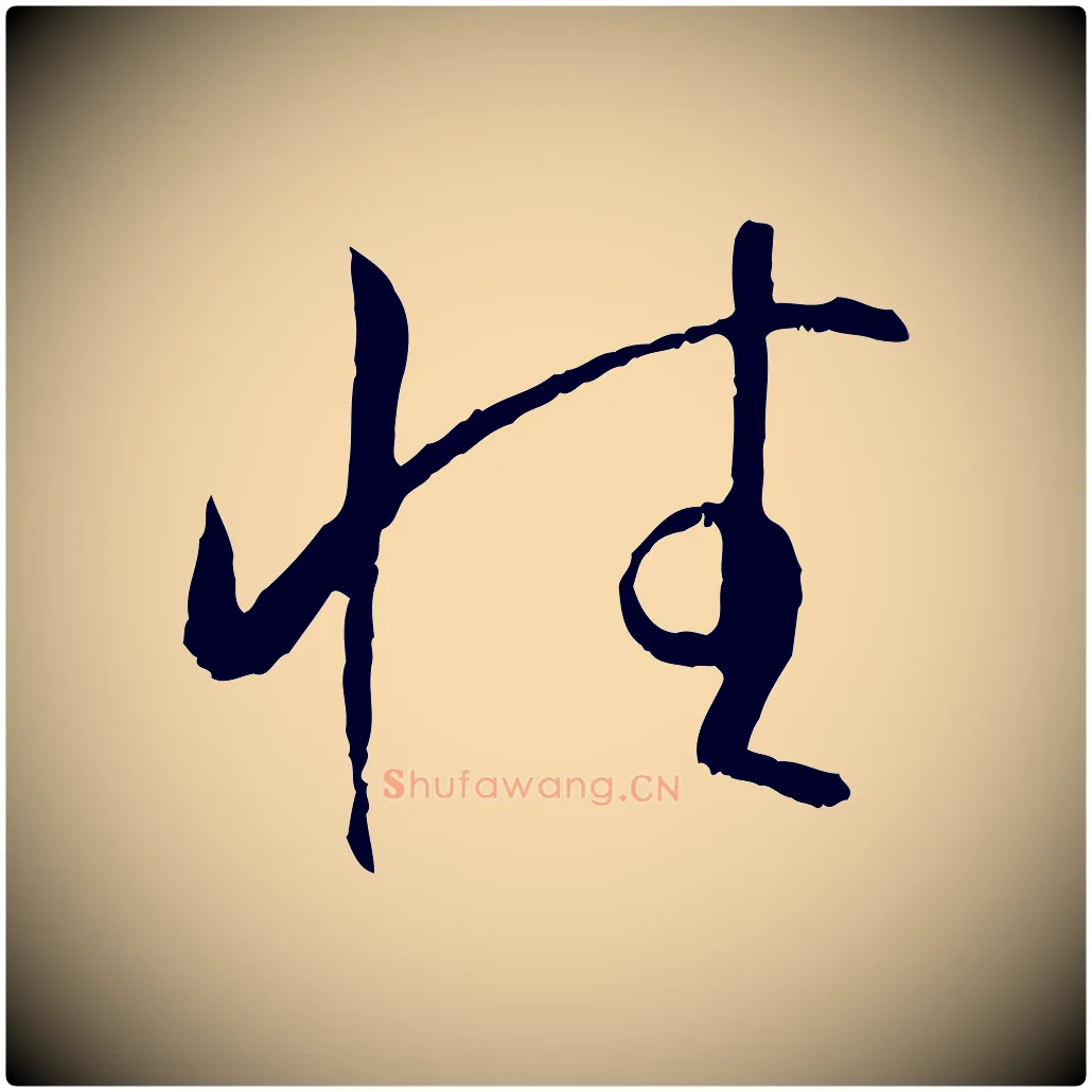性毛笔草书写法,摘自唐代孙过庭书谱