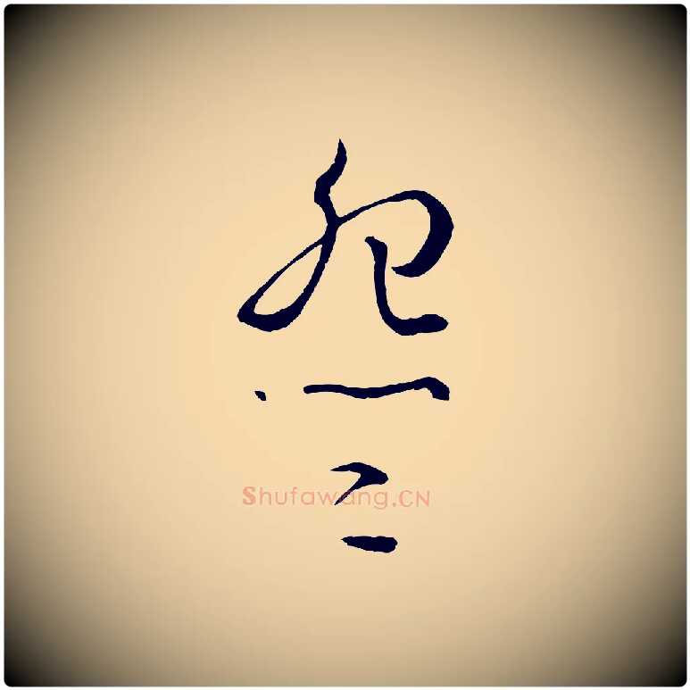 怨毛笔草书写法,摘自唐代孙过庭书谱