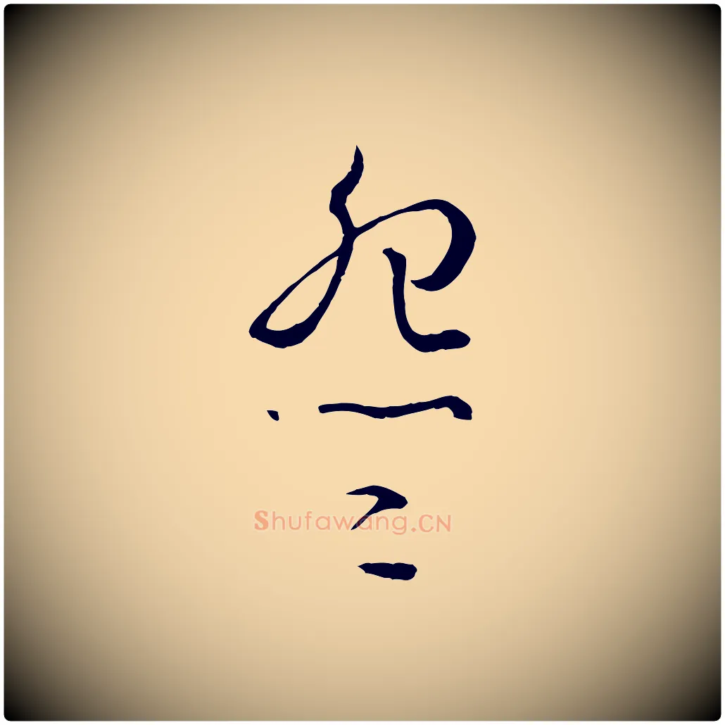 怨毛笔草书写法,摘自唐代孙过庭书谱