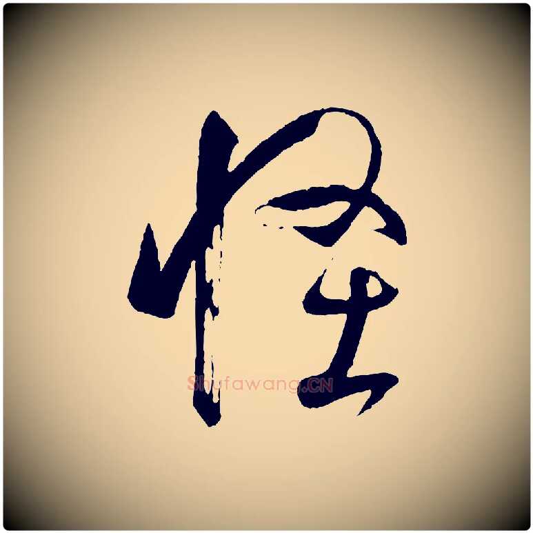 怪毛笔草书写法,摘自唐代孙过庭书谱