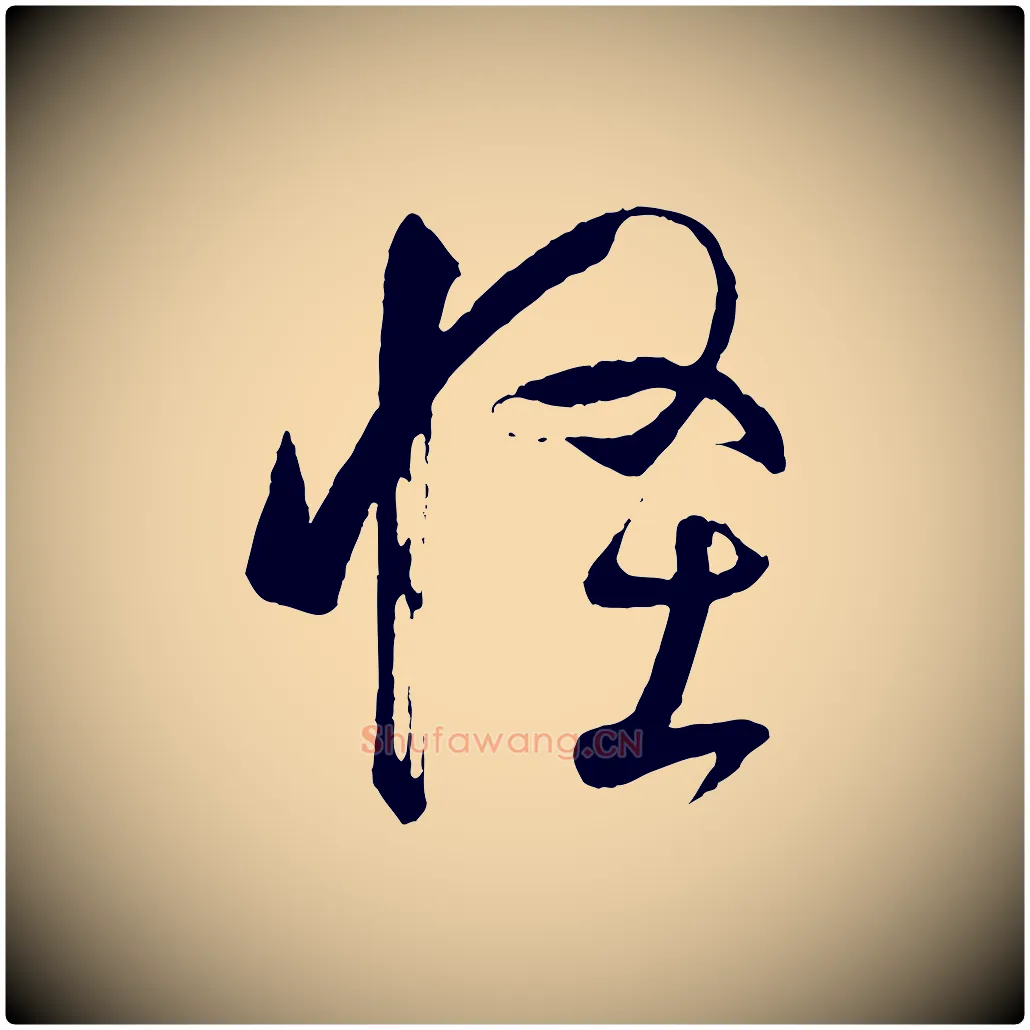 怪毛笔草书写法,摘自唐代孙过庭书谱