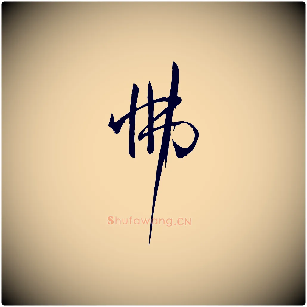 怫毛笔草书写法,摘自唐代孙过庭书谱