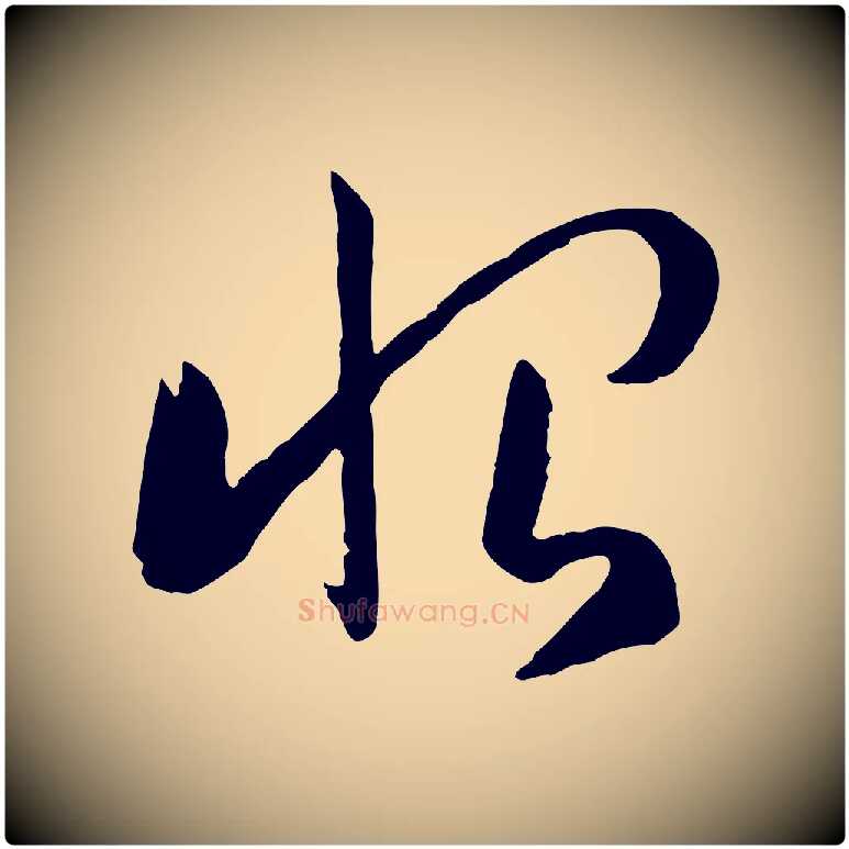 恨毛笔草书写法,摘自唐代孙过庭书谱