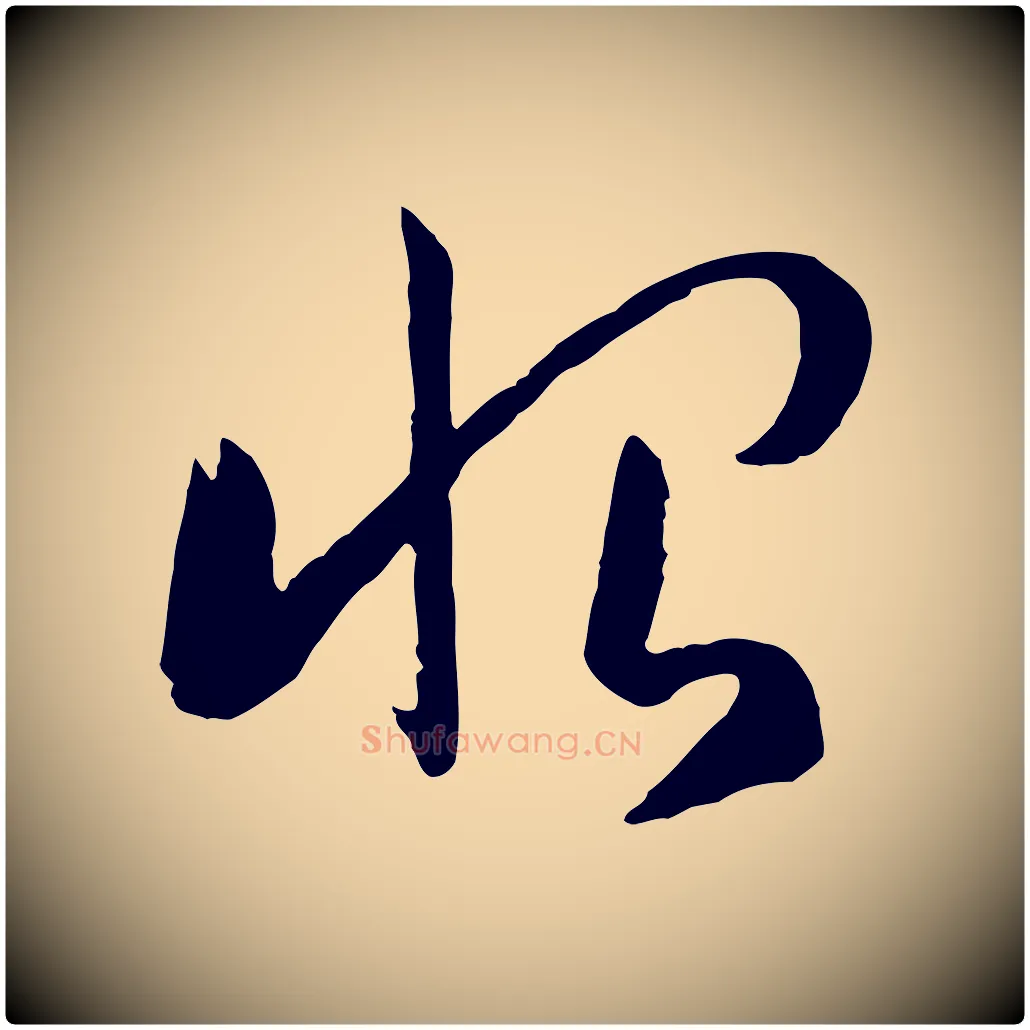 恨毛笔草书写法,摘自唐代孙过庭书谱
