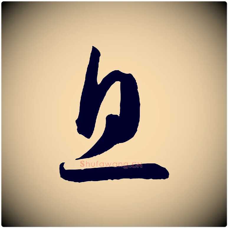 息毛笔草书写法,摘自唐代孙过庭书谱