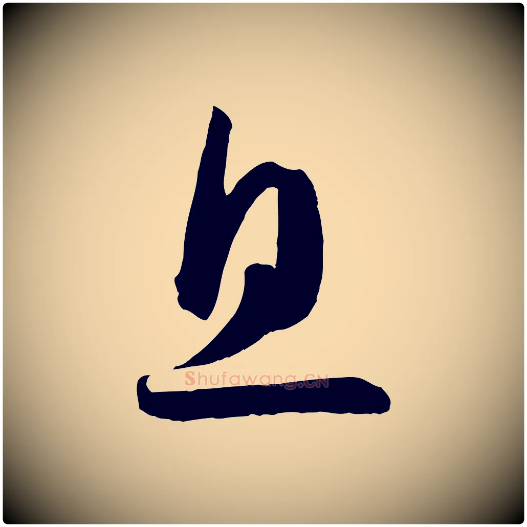 息毛笔草书写法,摘自唐代孙过庭书谱