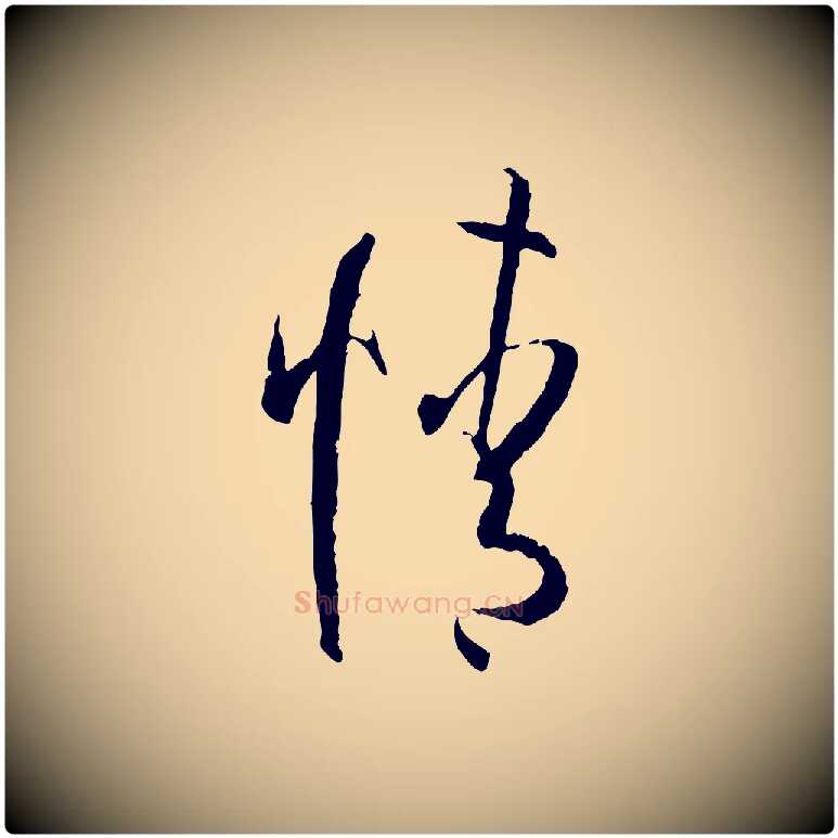 情毛笔草书写法,摘自唐代孙过庭书谱