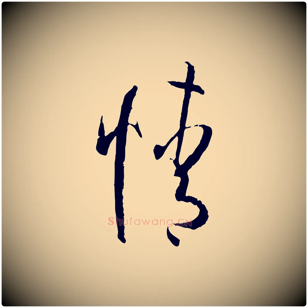 情毛笔草书写法,摘自唐代孙过庭书谱