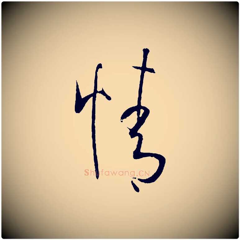情毛笔草书写法,摘自唐代孙过庭书谱