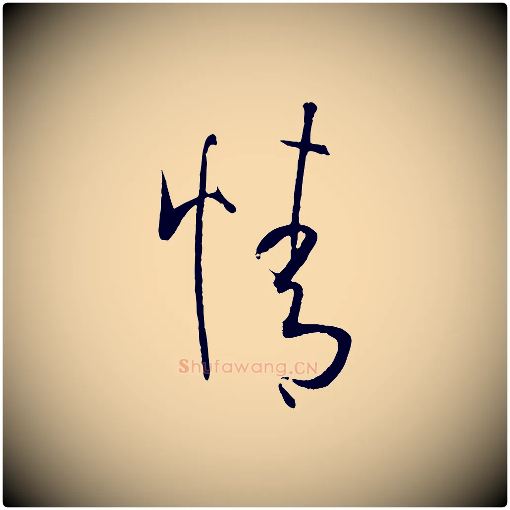 情毛笔草书写法,摘自唐代孙过庭书谱