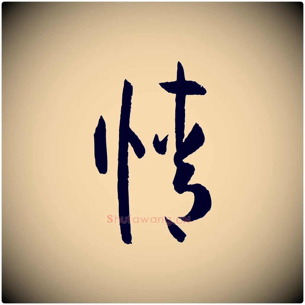 情毛笔草书写法,摘自唐代孙过庭书谱