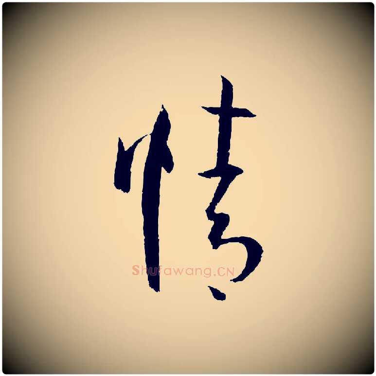 情毛笔草书写法,摘自唐代孙过庭书谱