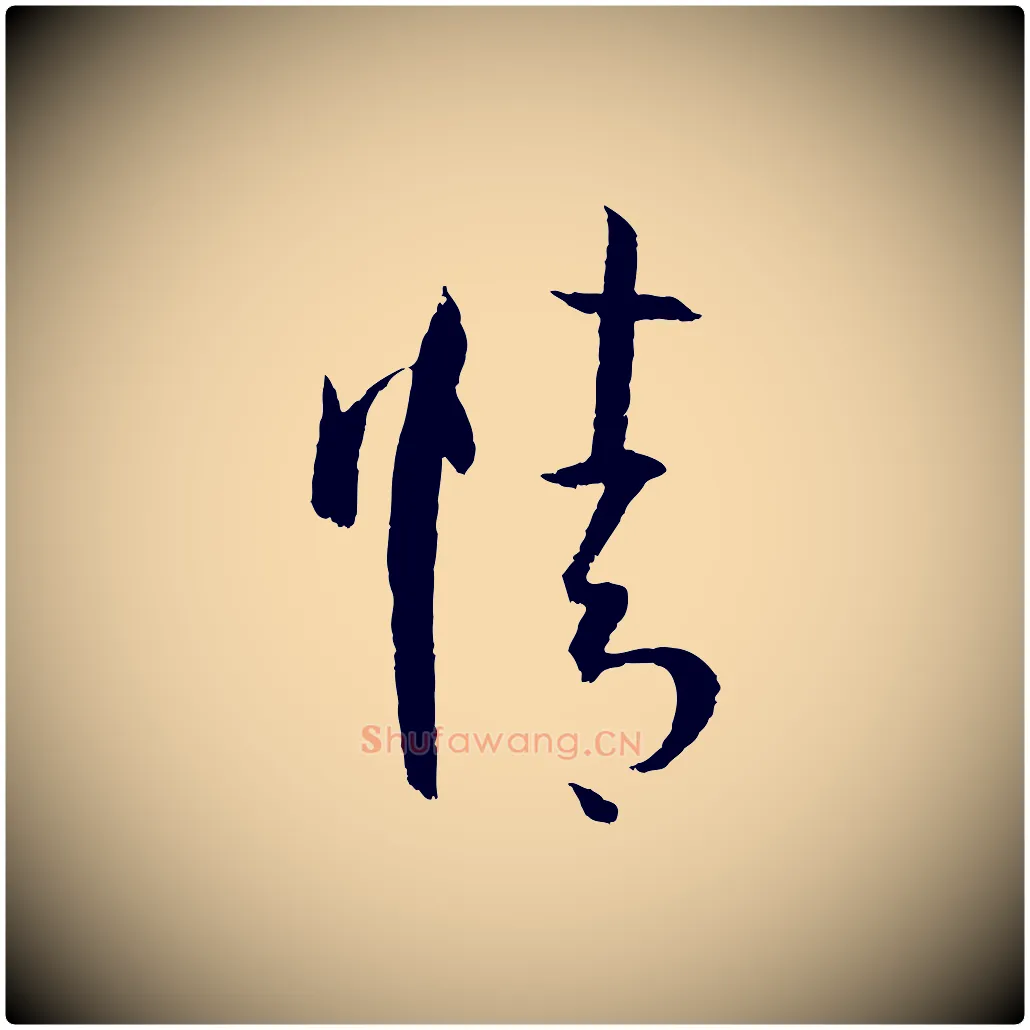 情毛笔草书写法,摘自唐代孙过庭书谱