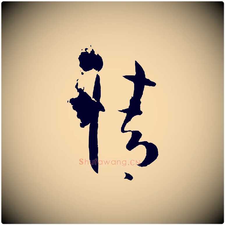 情毛笔草书写法,摘自唐代孙过庭书谱