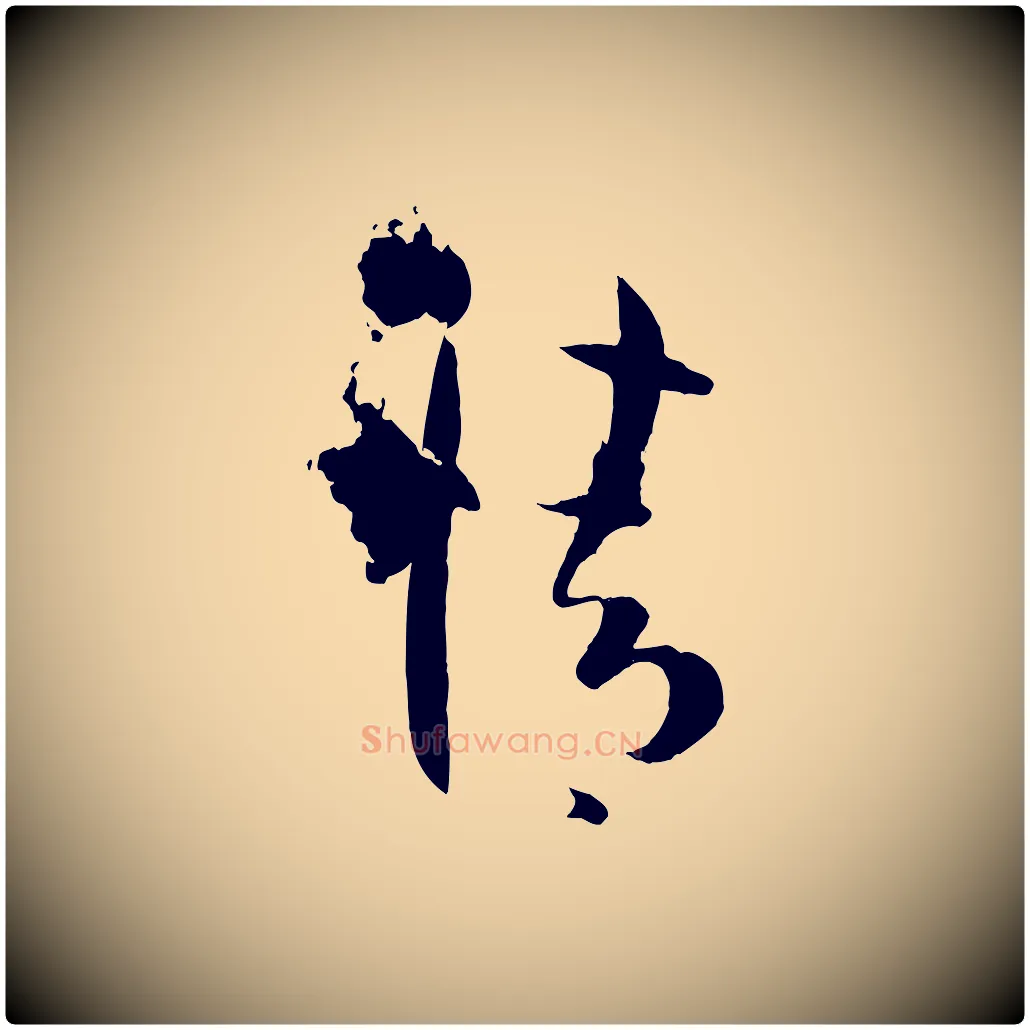 情毛笔草书写法,摘自唐代孙过庭书谱