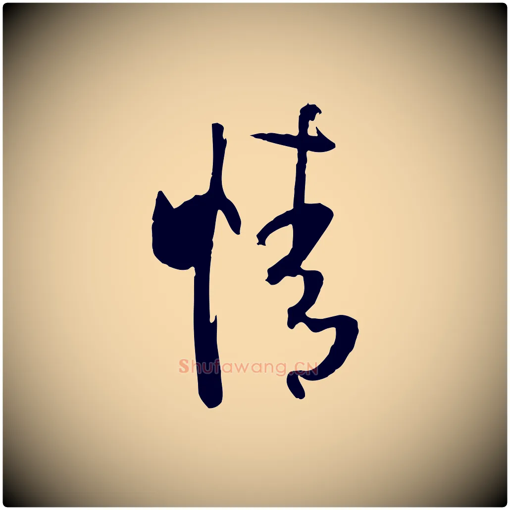 情毛笔草书写法,摘自唐代孙过庭书谱