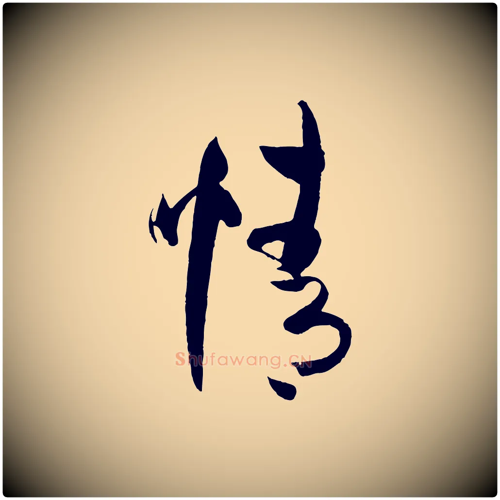 情毛笔草书写法,摘自唐代孙过庭书谱
