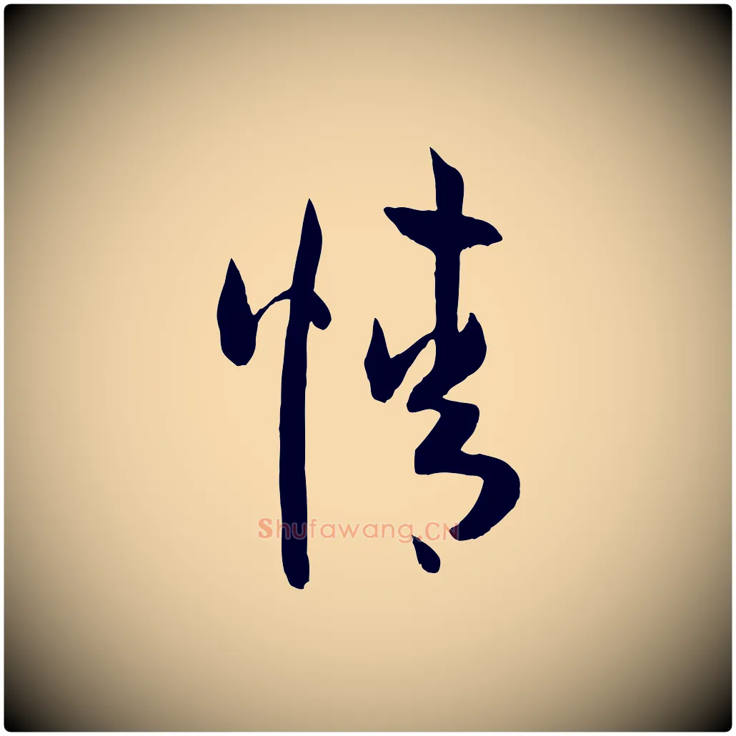情毛笔草书写法,摘自唐代孙过庭书谱