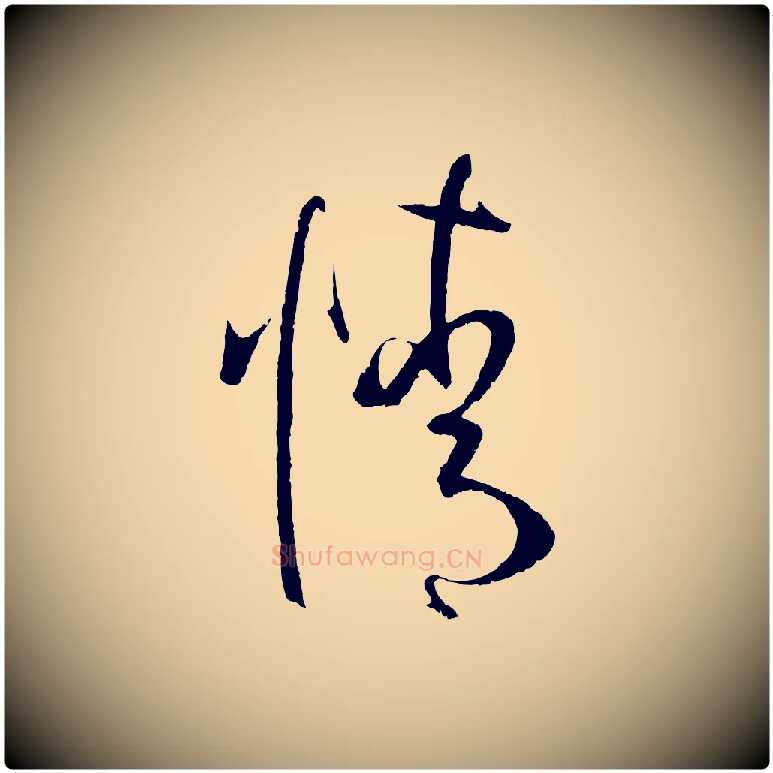 情毛笔草书写法,摘自唐代孙过庭书谱