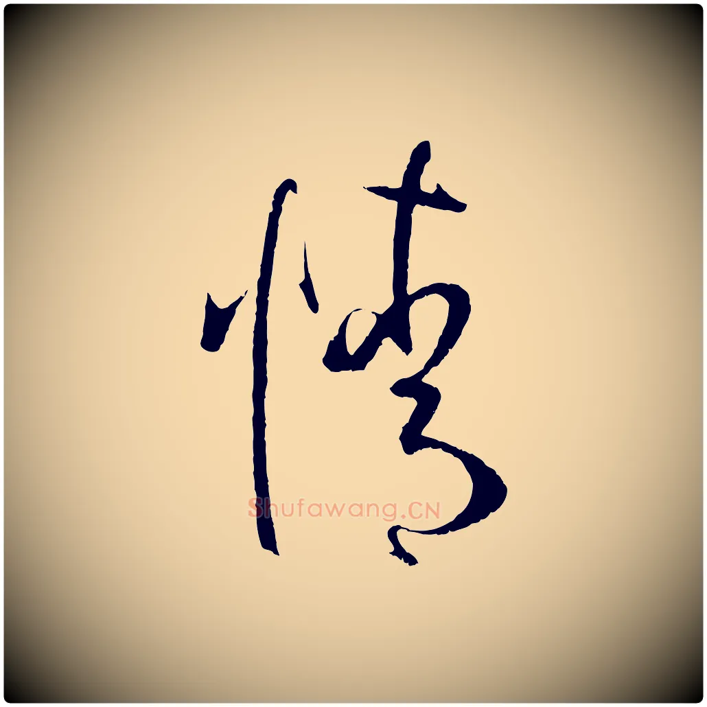 情毛笔草书写法,摘自唐代孙过庭书谱