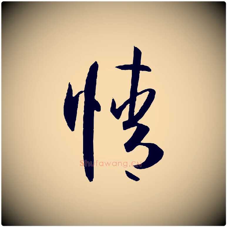 情毛笔草书写法,摘自唐代孙过庭书谱