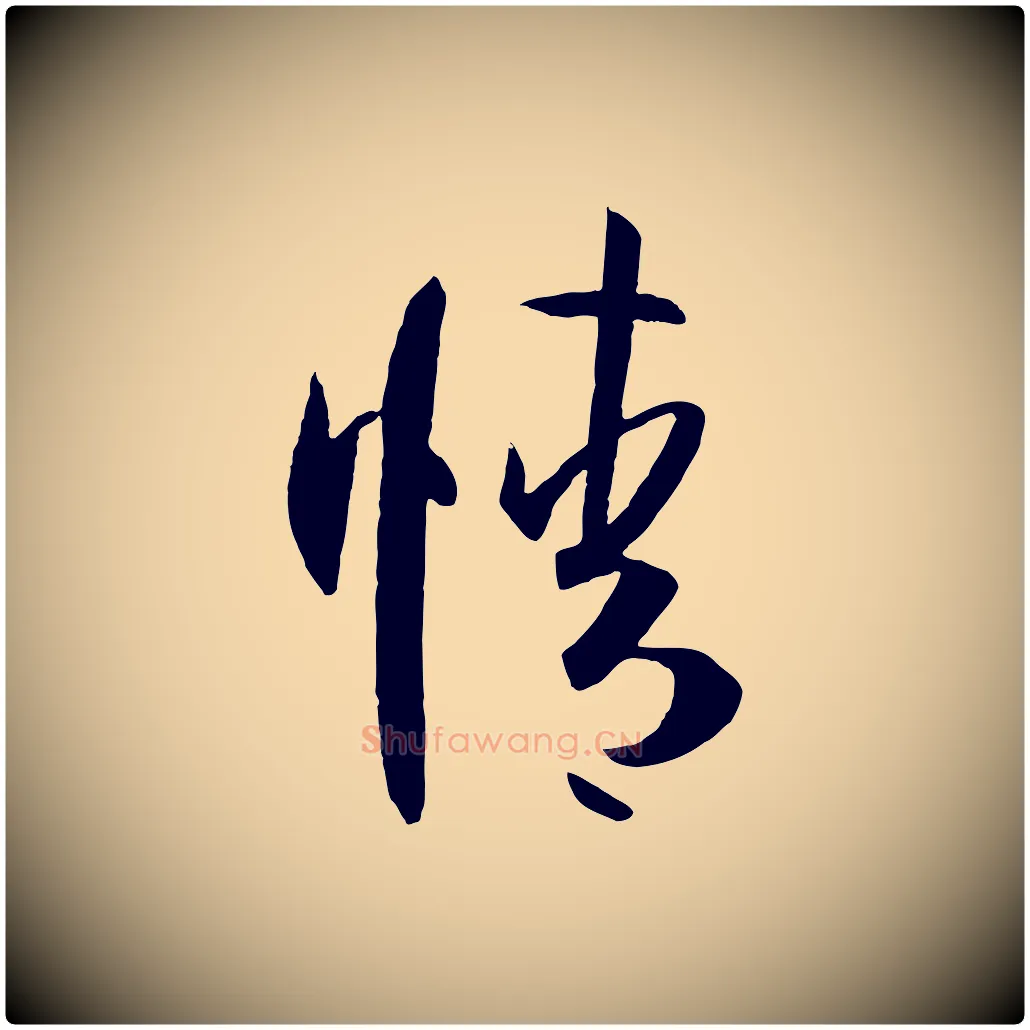情毛笔草书写法,摘自唐代孙过庭书谱